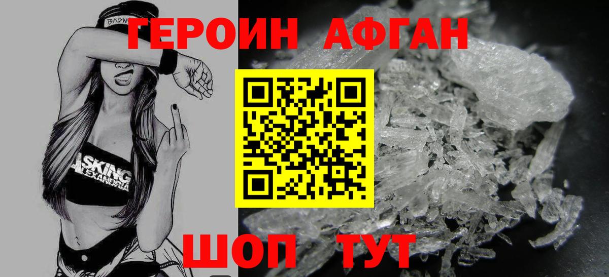 Героин афганец Лабинск